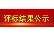 厦门火狐电竞有限公司智能电表采购服务项目比选结果公示